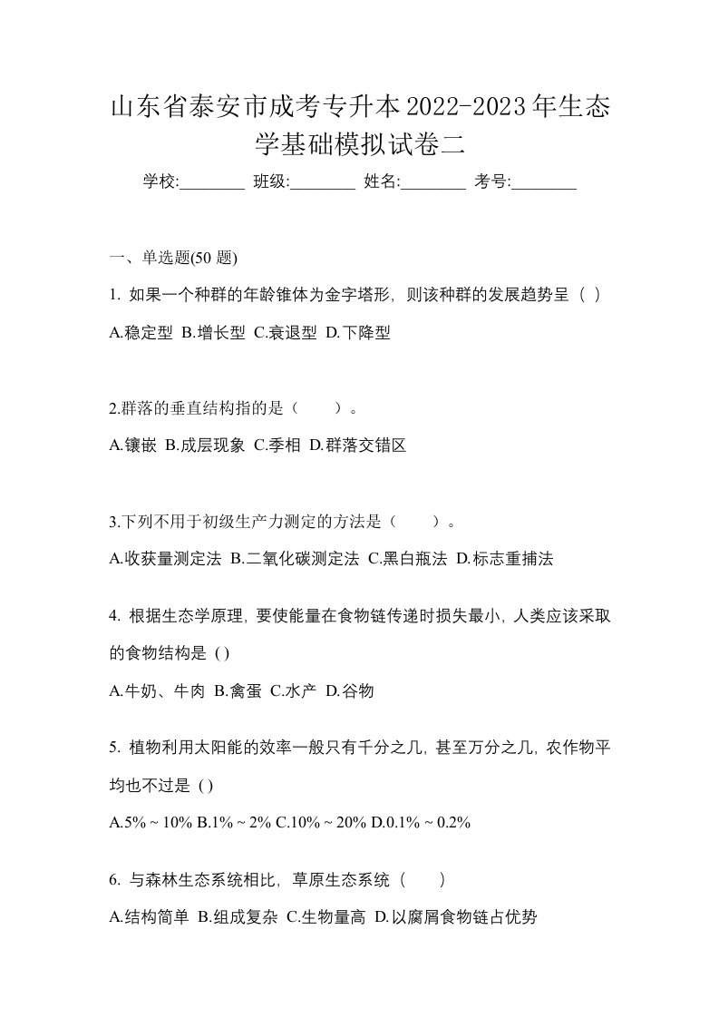 山东省泰安市成考专升本2022-2023年生态学基础模拟试卷二