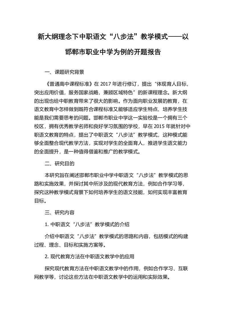 新大纲理念下中职语文“八步法”教学模式——以邯郸市职业中学为例的开题报告