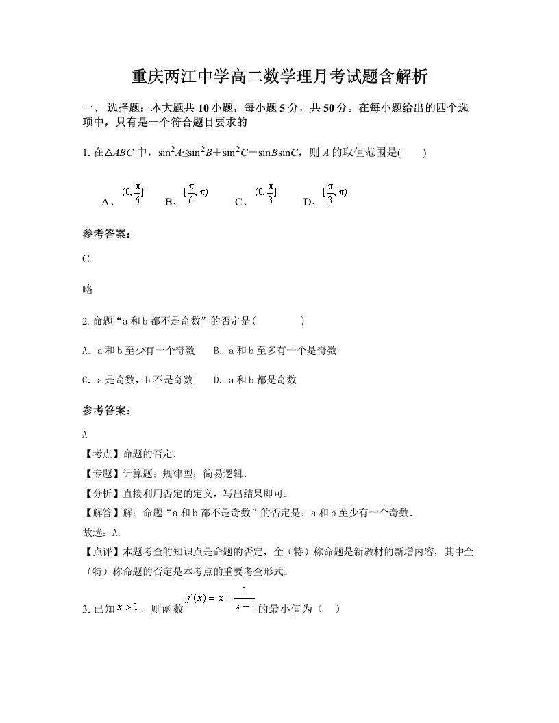 重庆两江中学高二数学理月考试题含解析