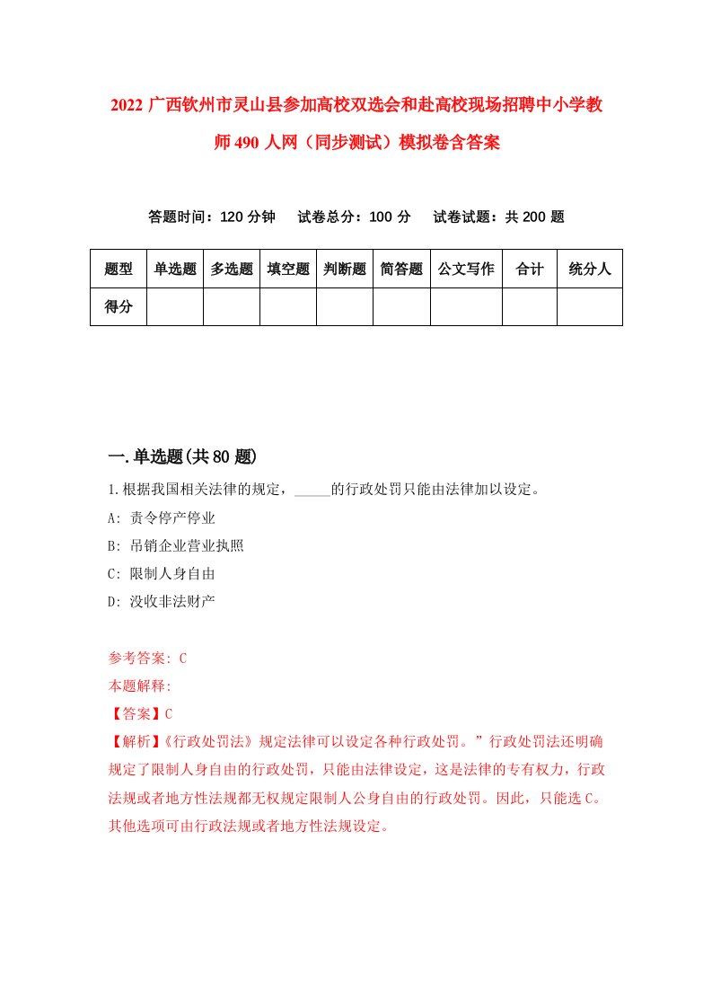 2022广西钦州市灵山县参加高校双选会和赴高校现场招聘中小学教师490人网同步测试模拟卷含答案5