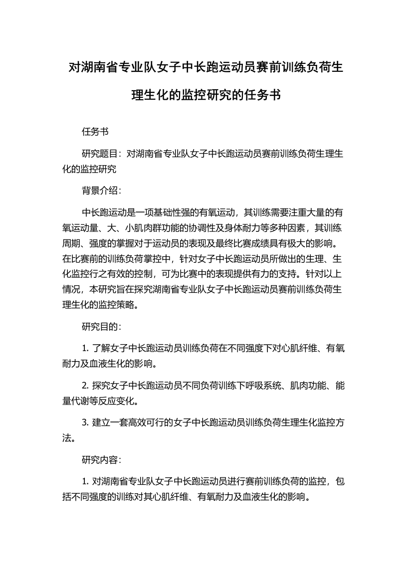 对湖南省专业队女子中长跑运动员赛前训练负荷生理生化的监控研究的任务书