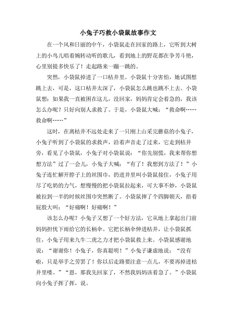 小兔子巧救小袋鼠故事作文