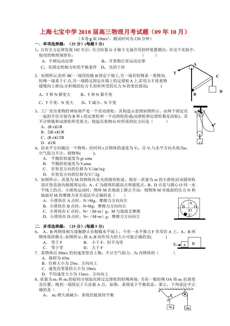 上海市七宝中学高三物理月考试题（0910月）