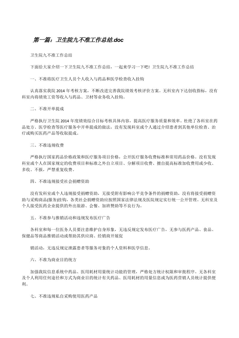 卫生院九不准工作总结.doc[修改版]