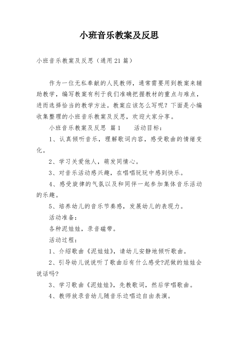 小班音乐教案及反思