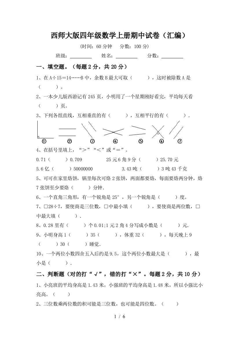 西师大版四年级数学上册期中试卷(汇编)