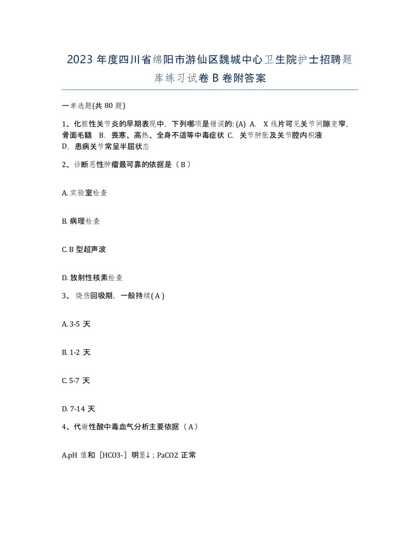 2023年度四川省绵阳市游仙区魏城中心卫生院护士招聘题库练习试卷B卷附答案