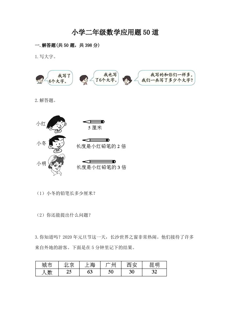 小学二年级数学应用题50道附答案（b卷）