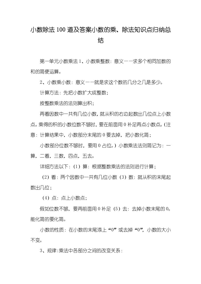 2021年小数除法100道及答案小数的乘、除法知识点归纳总结