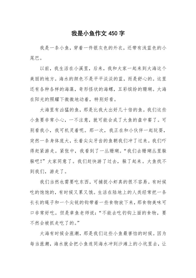 我是小鱼作文450字