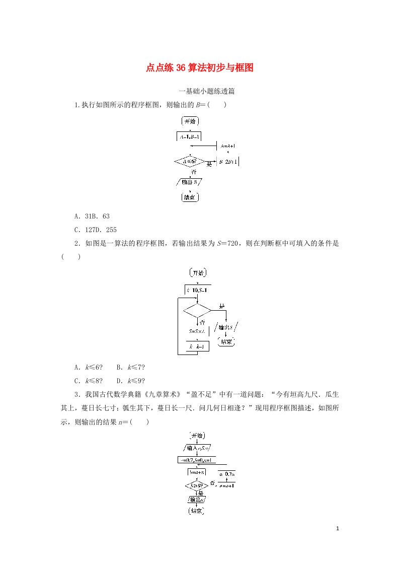 2023年高考数学一轮复习点点练36算法初步与框图含解析文