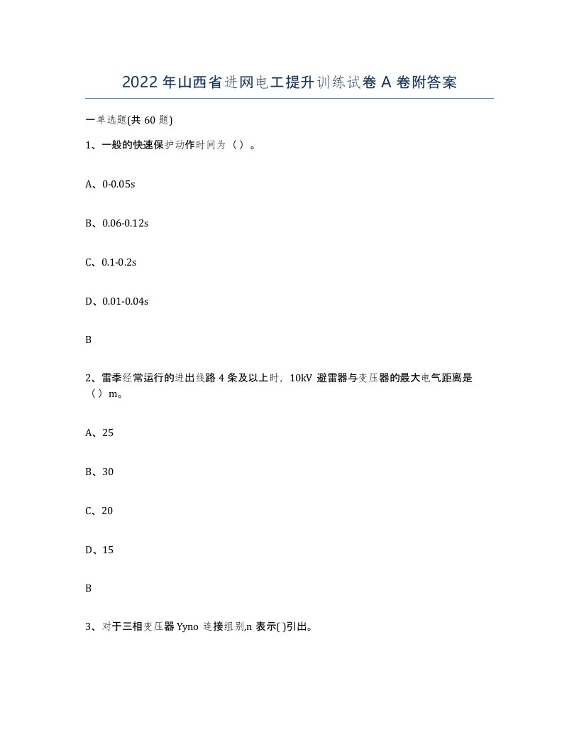 2022年山西省进网电工提升训练试卷A卷附答案