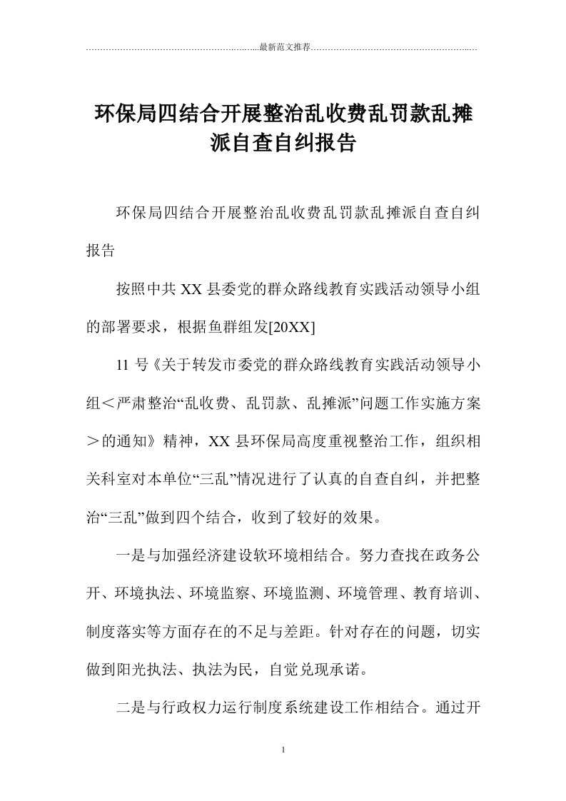 环保局四结合开展整治乱收费乱罚款乱摊派自查自纠报告精编版