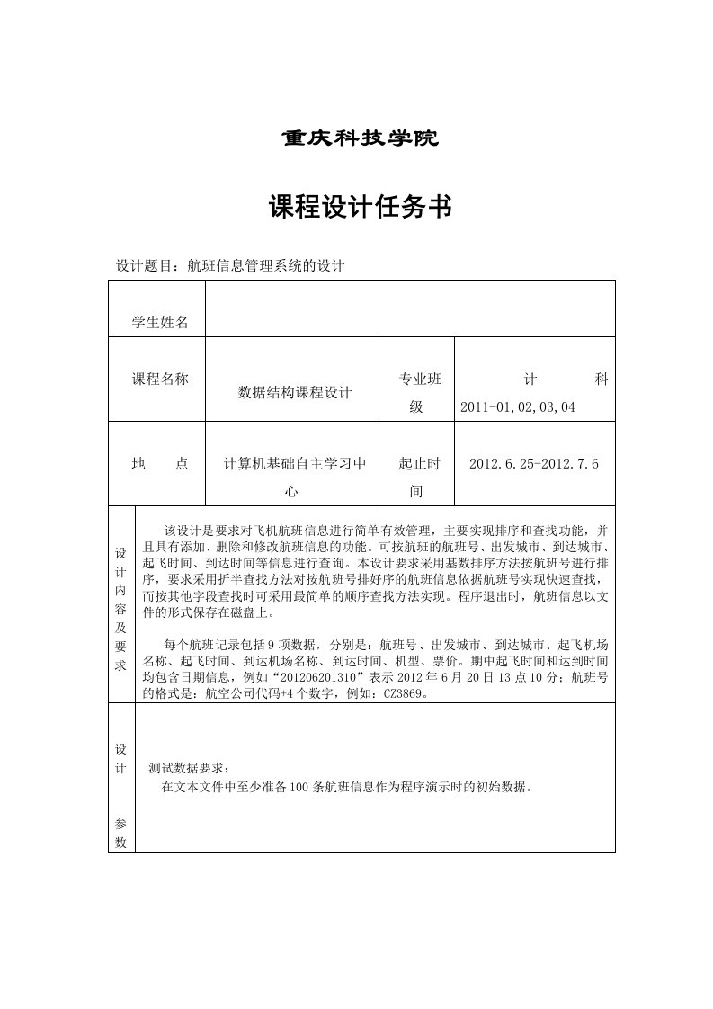 7航班信息管理系统的设计-任务书