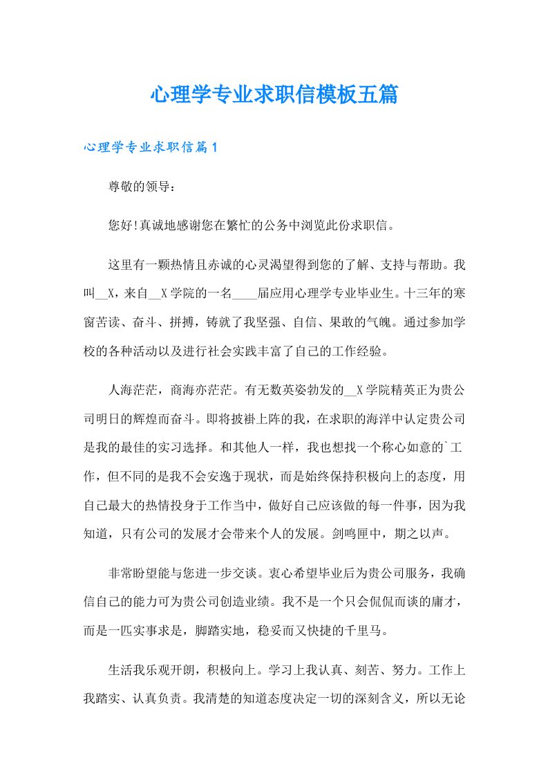 心理学专业求职信模板五篇