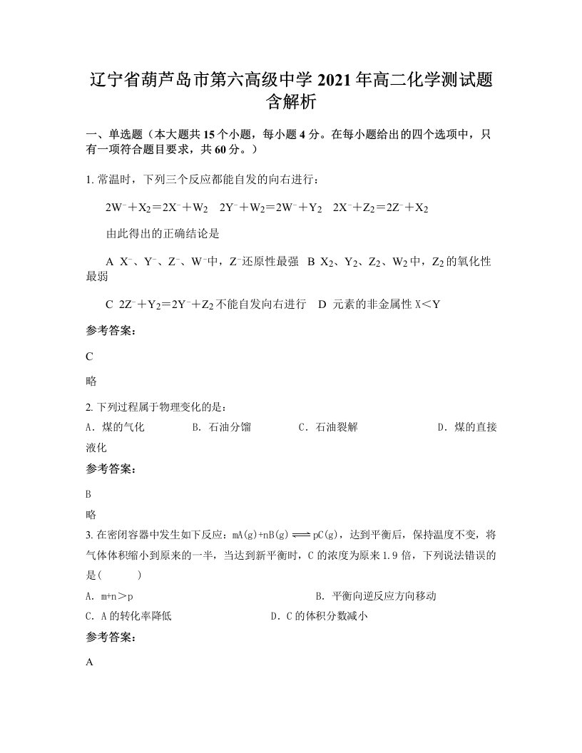 辽宁省葫芦岛市第六高级中学2021年高二化学测试题含解析