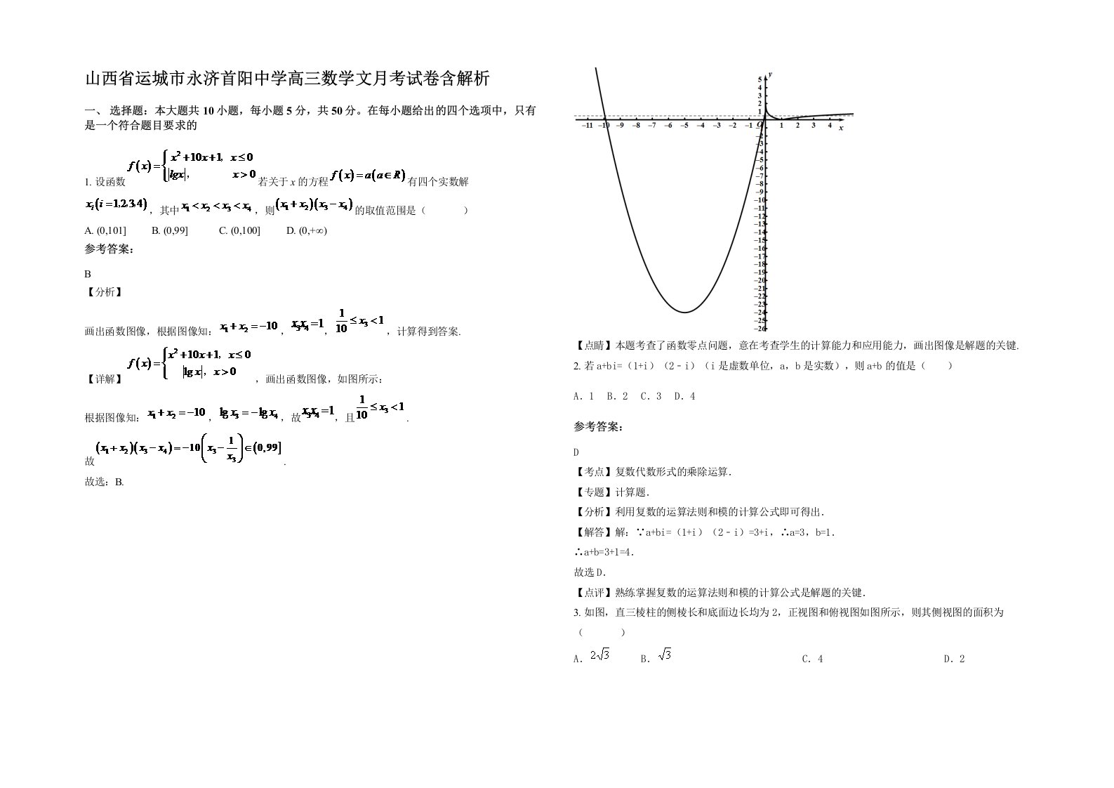 山西省运城市永济首阳中学高三数学文月考试卷含解析