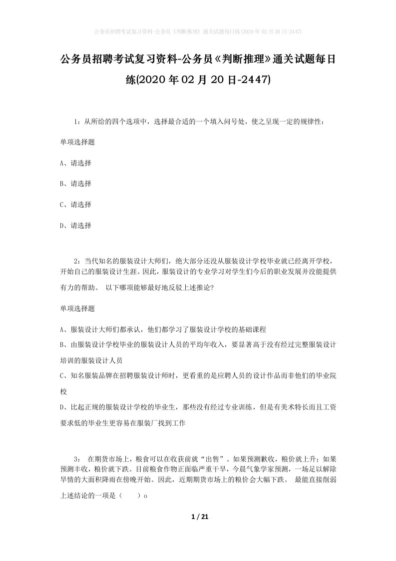 公务员招聘考试复习资料-公务员判断推理通关试题每日练2020年02月20日-2447