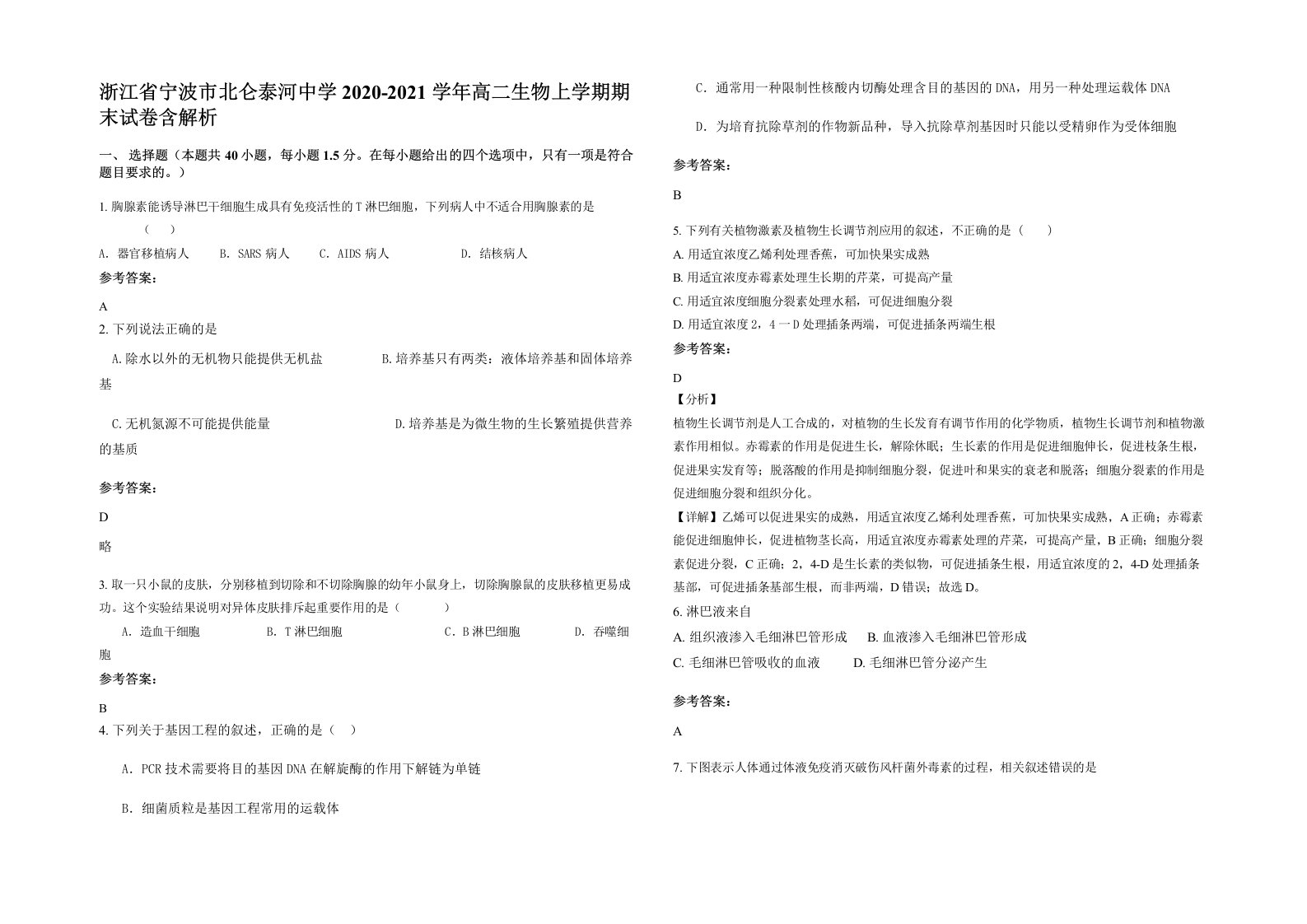 浙江省宁波市北仑泰河中学2020-2021学年高二生物上学期期末试卷含解析