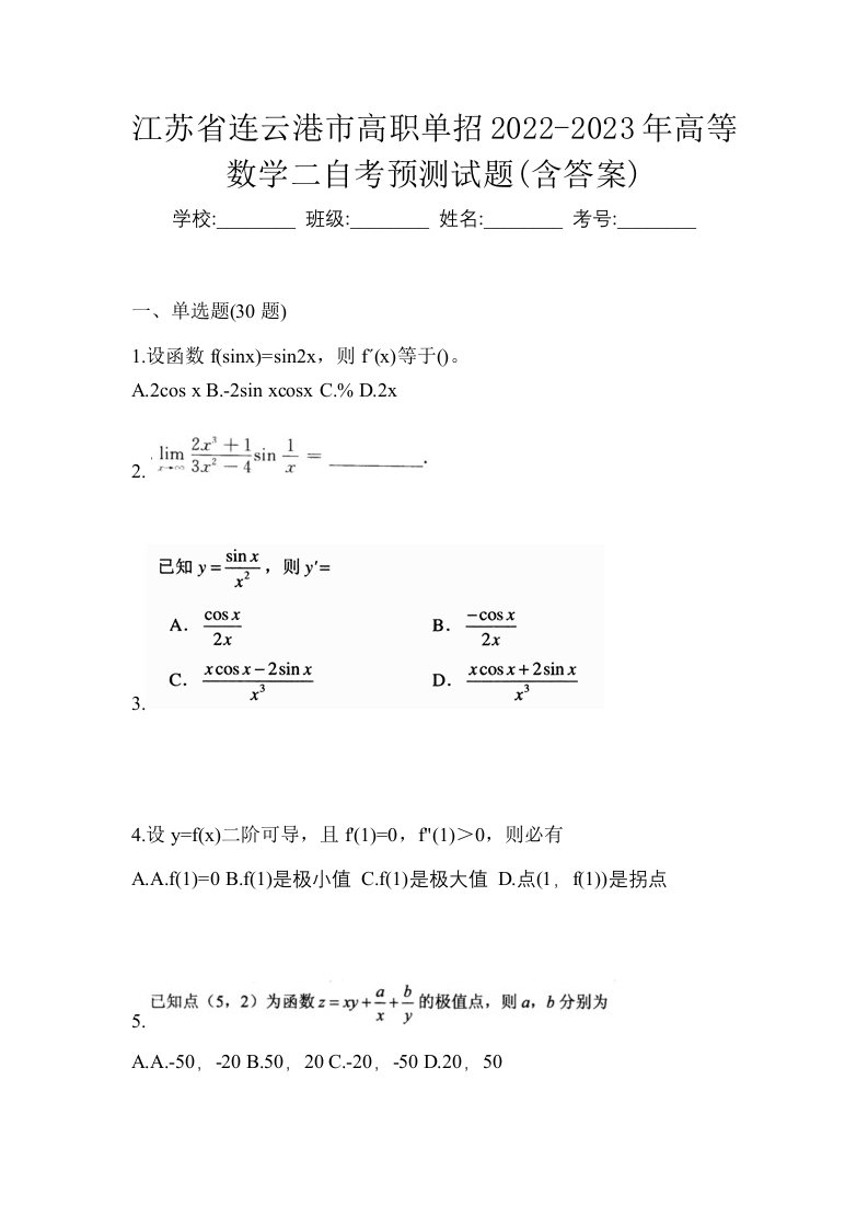 江苏省连云港市高职单招2022-2023年高等数学二自考预测试题含答案