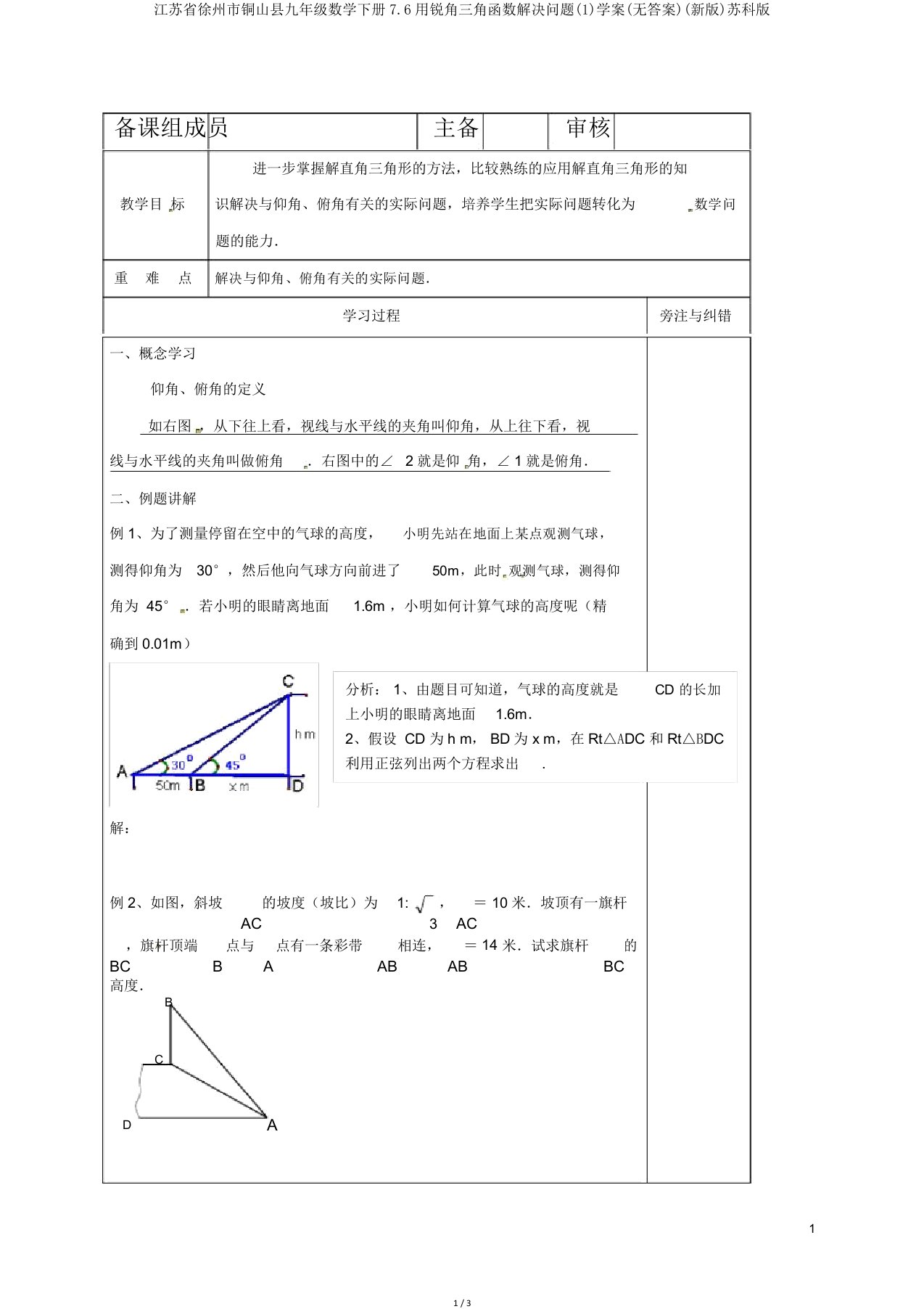 江苏省徐州市铜山县九年级数学下册7.6用锐角三角函数解决问题(1)学案(无答案)(新版)苏科版