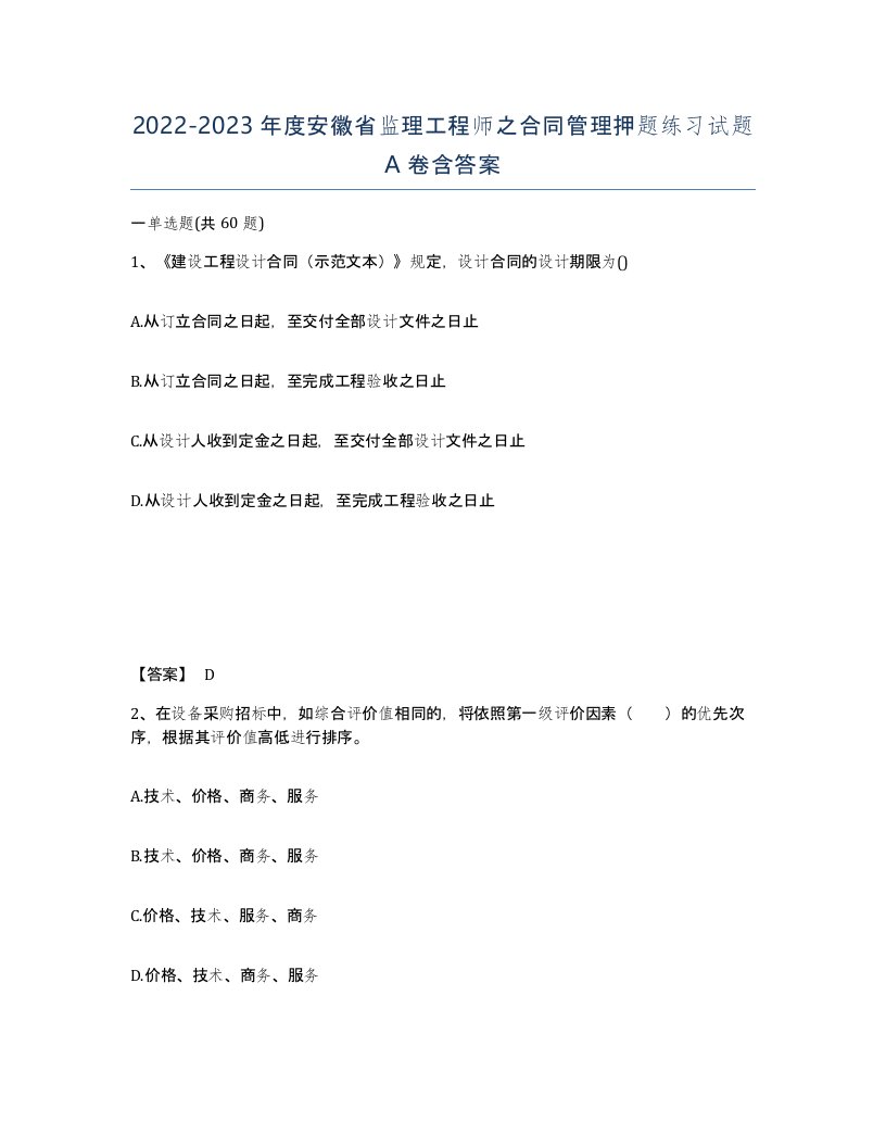 2022-2023年度安徽省监理工程师之合同管理押题练习试题A卷含答案