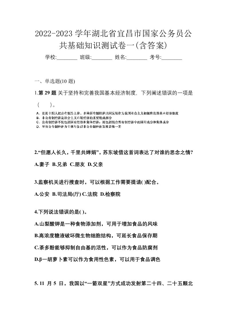 2022-2023学年湖北省宜昌市国家公务员公共基础知识测试卷一含答案