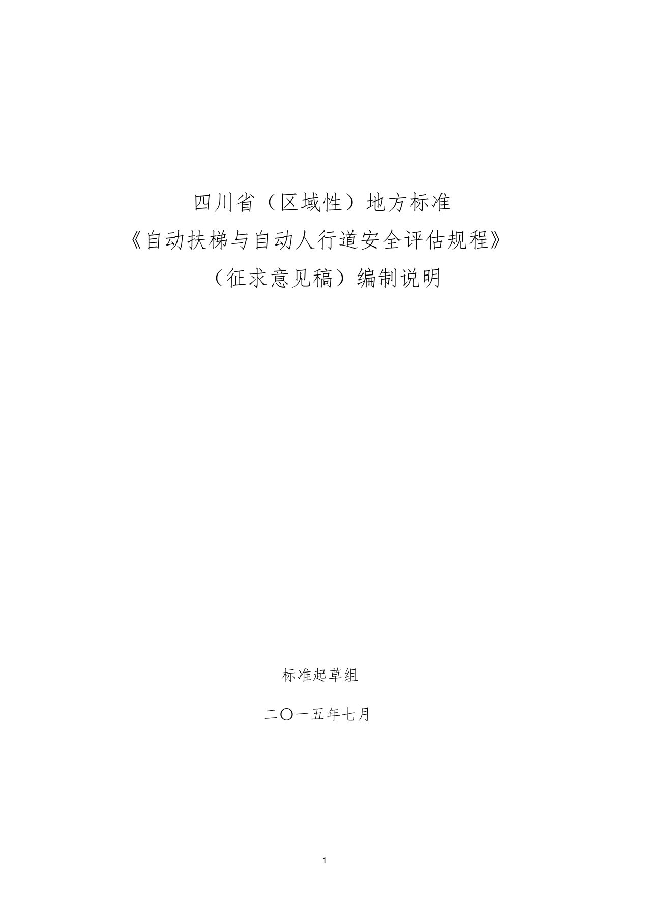 自动扶梯与自动人行道安全评价规程-成都质量技术监督局[共11页]