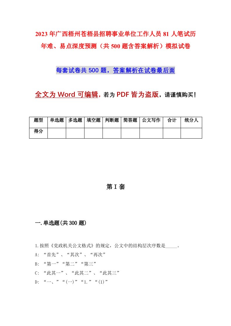 2023年广西梧州苍梧县招聘事业单位工作人员81人笔试历年难易点深度预测共500题含答案解析模拟试卷