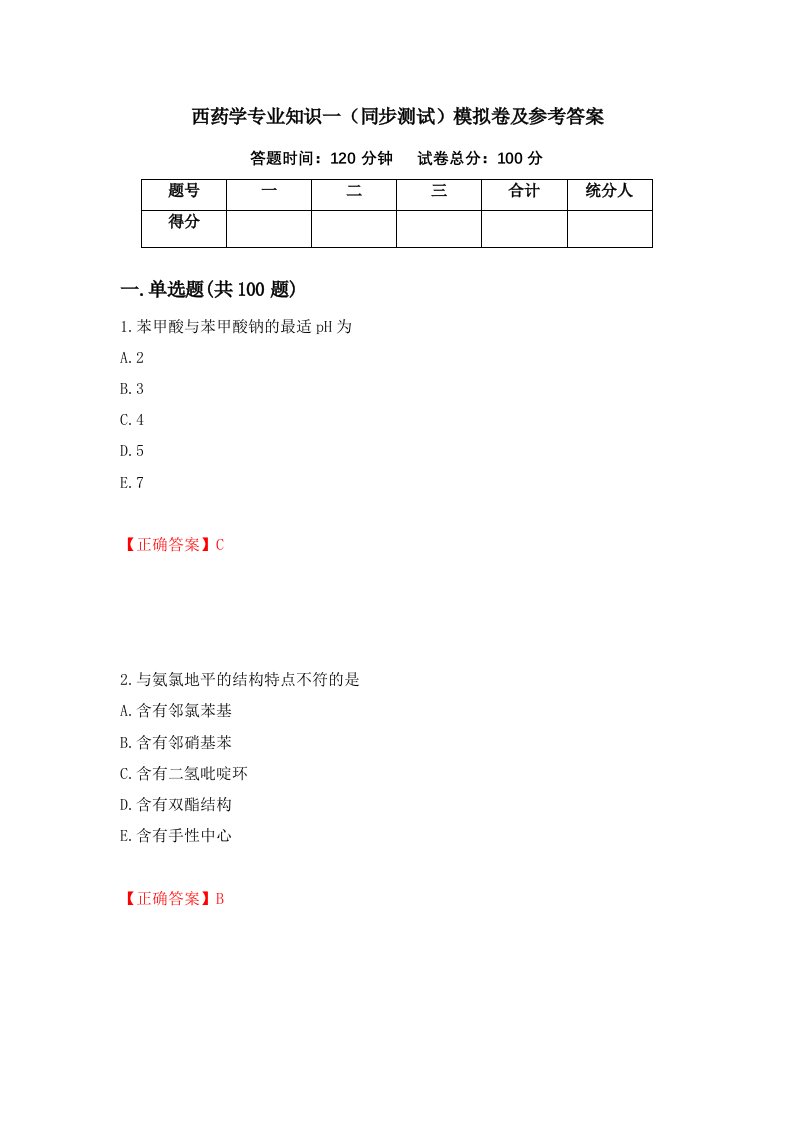 西药学专业知识一同步测试模拟卷及参考答案第55次