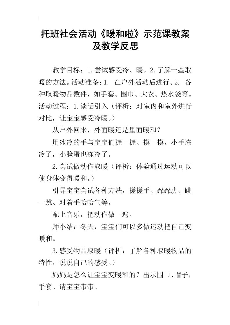 托班社会活动暖和啦示范课教案及教学反思