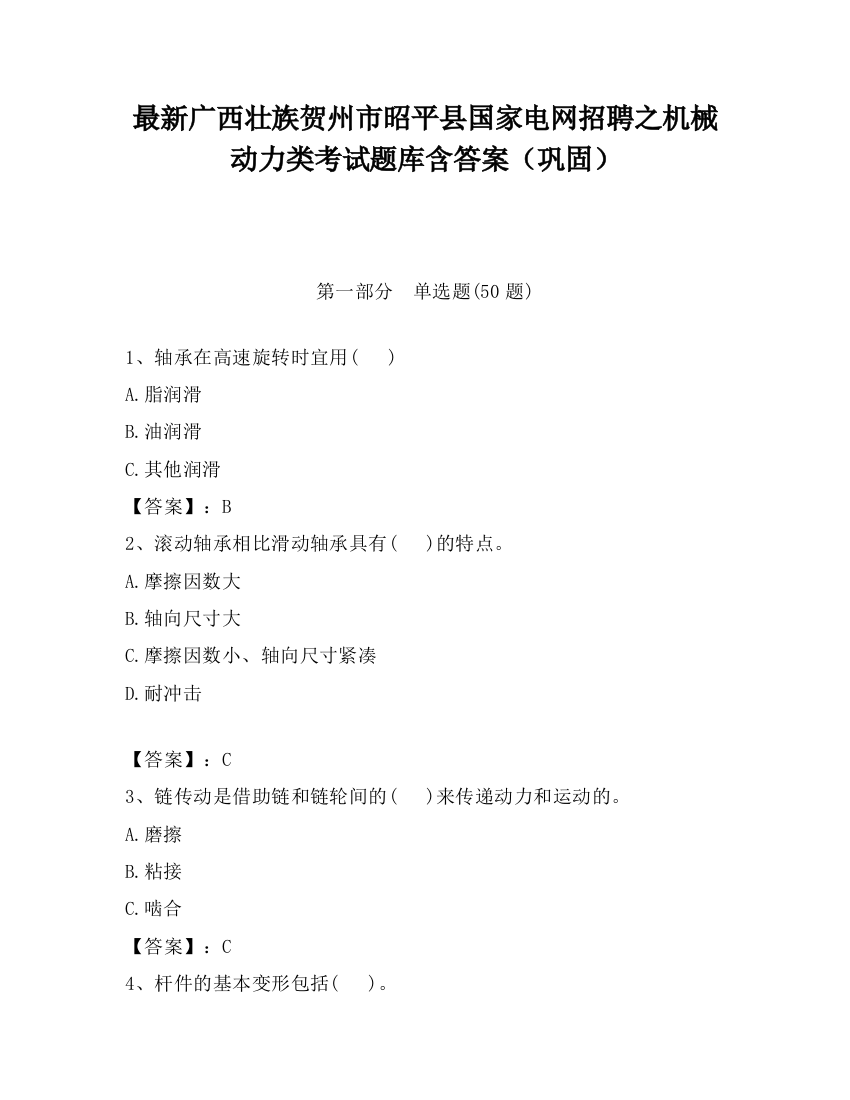 最新广西壮族贺州市昭平县国家电网招聘之机械动力类考试题库含答案（巩固）