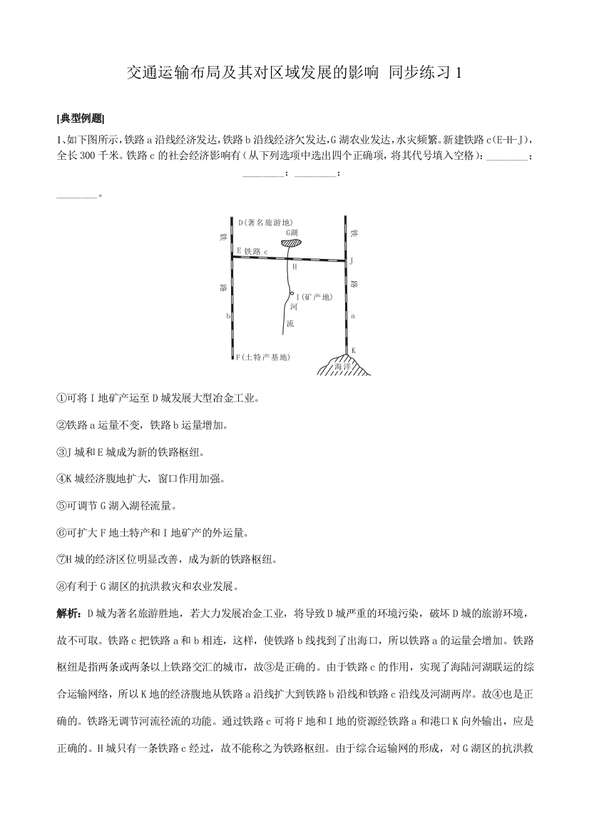 高中地理交通运输布局及其对区域发展的影响