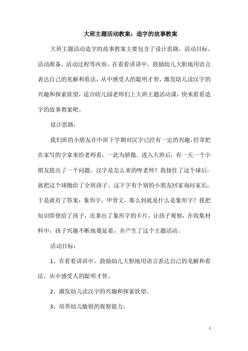 大班主题活动教案：造字的故事教案