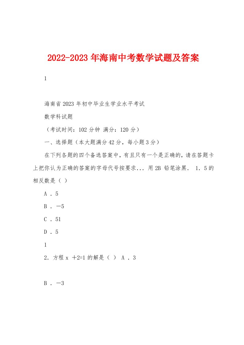 2022-2023年海南中考数学试题及答案