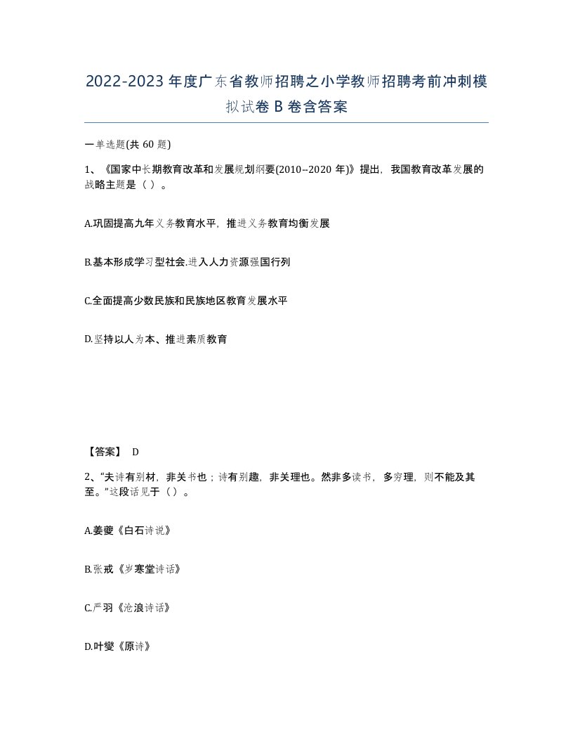 2022-2023年度广东省教师招聘之小学教师招聘考前冲刺模拟试卷B卷含答案