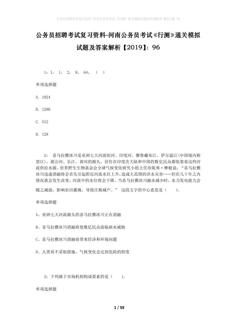 公务员招聘考试复习资料-河南公务员考试行测通关模拟试题及答案解析201996