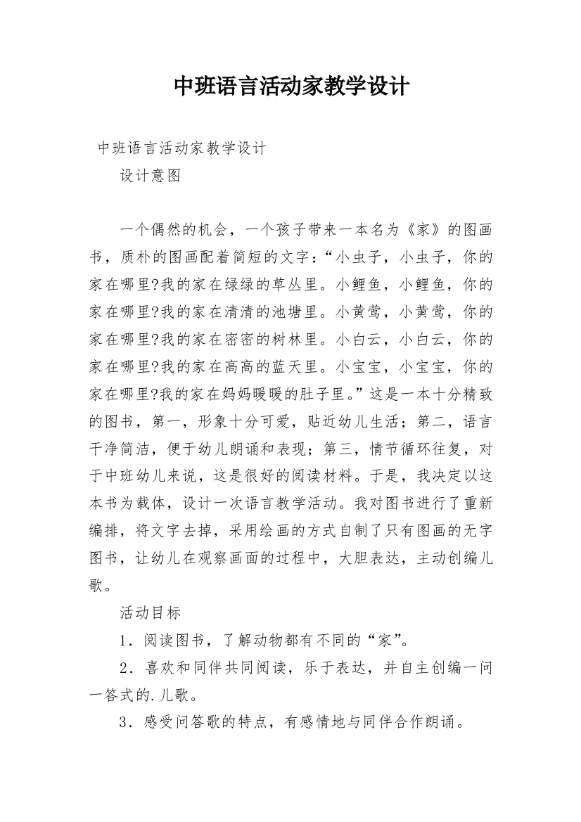 中班语言活动家教学设计