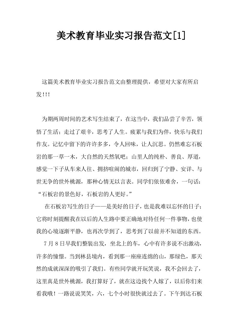 美术教育毕业实习报告范文1