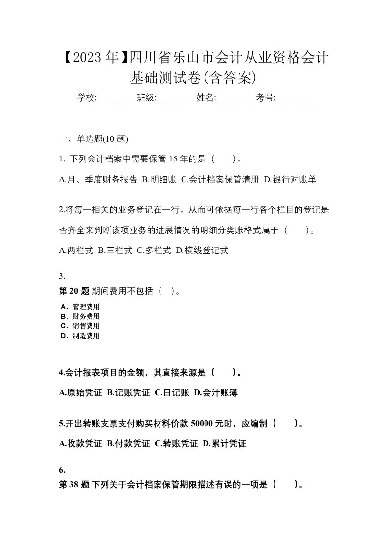 2023年四川省乐山市会计从业资格会计基础测试卷含答案