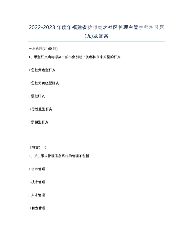 2022-2023年度年福建省护师类之社区护理主管护师练习题九及答案