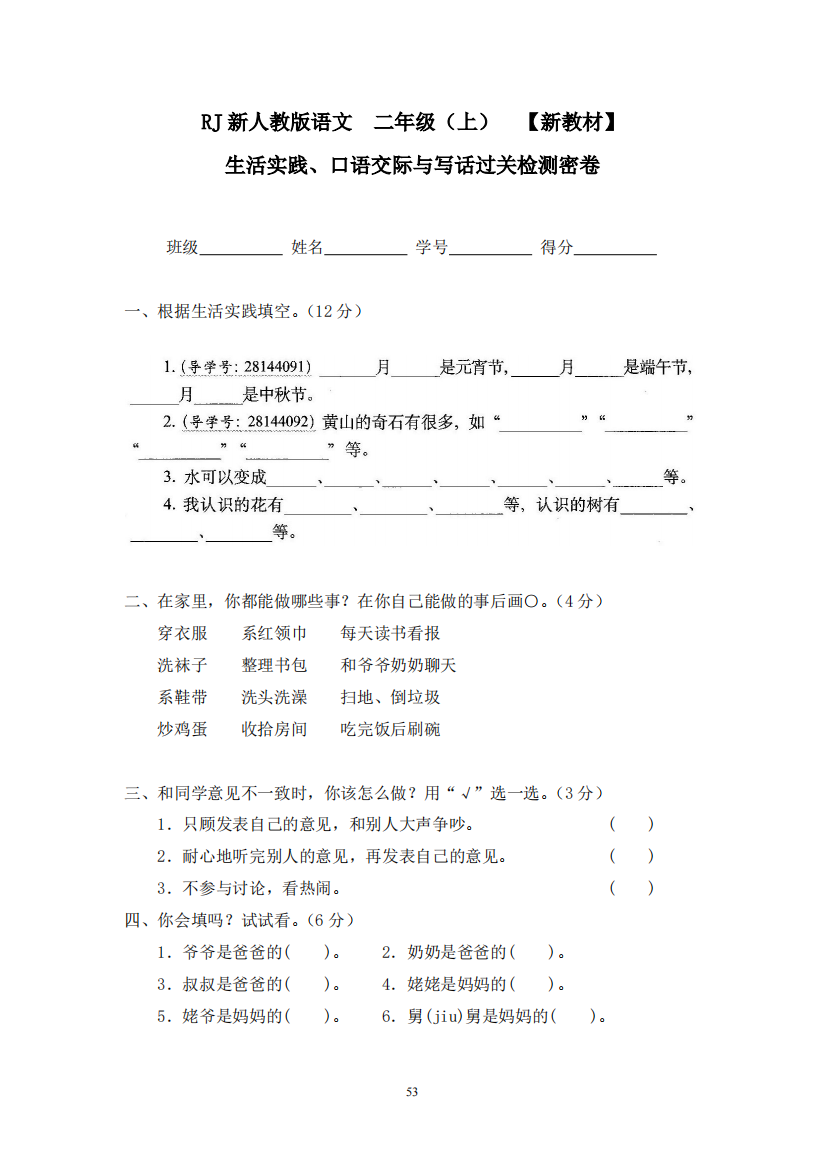 【单元检测】语文-2年级上册-部编人教版14生活实践、口语交际与写话过关检测密卷