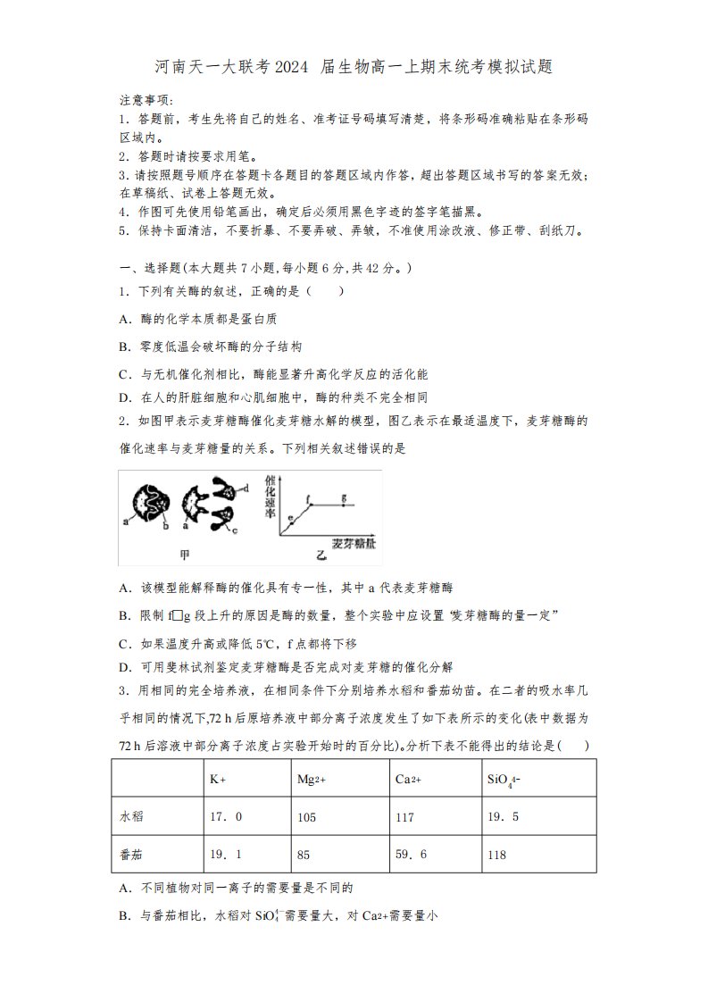 河南天一大联考2024届生物高一上期末统考模拟试题含解析