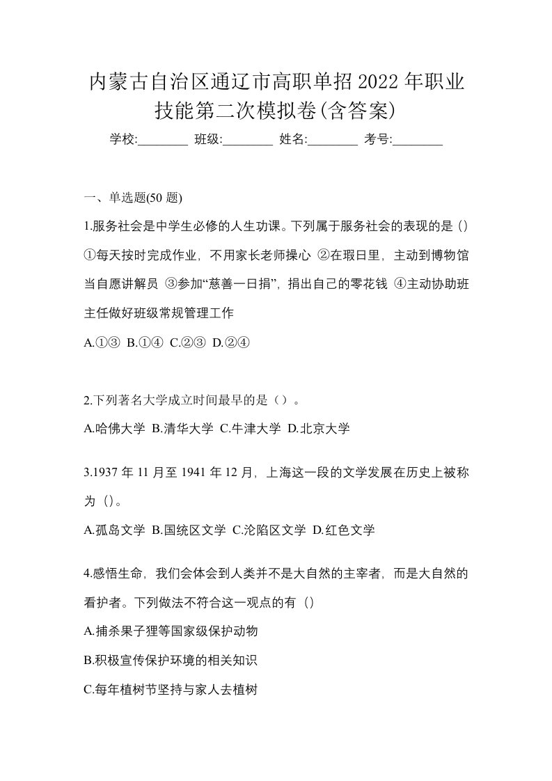 内蒙古自治区通辽市高职单招2022年职业技能第二次模拟卷含答案