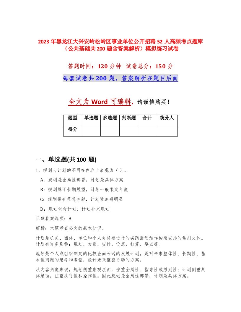 2023年黑龙江大兴安岭松岭区事业单位公开招聘52人高频考点题库公共基础共200题含答案解析模拟练习试卷