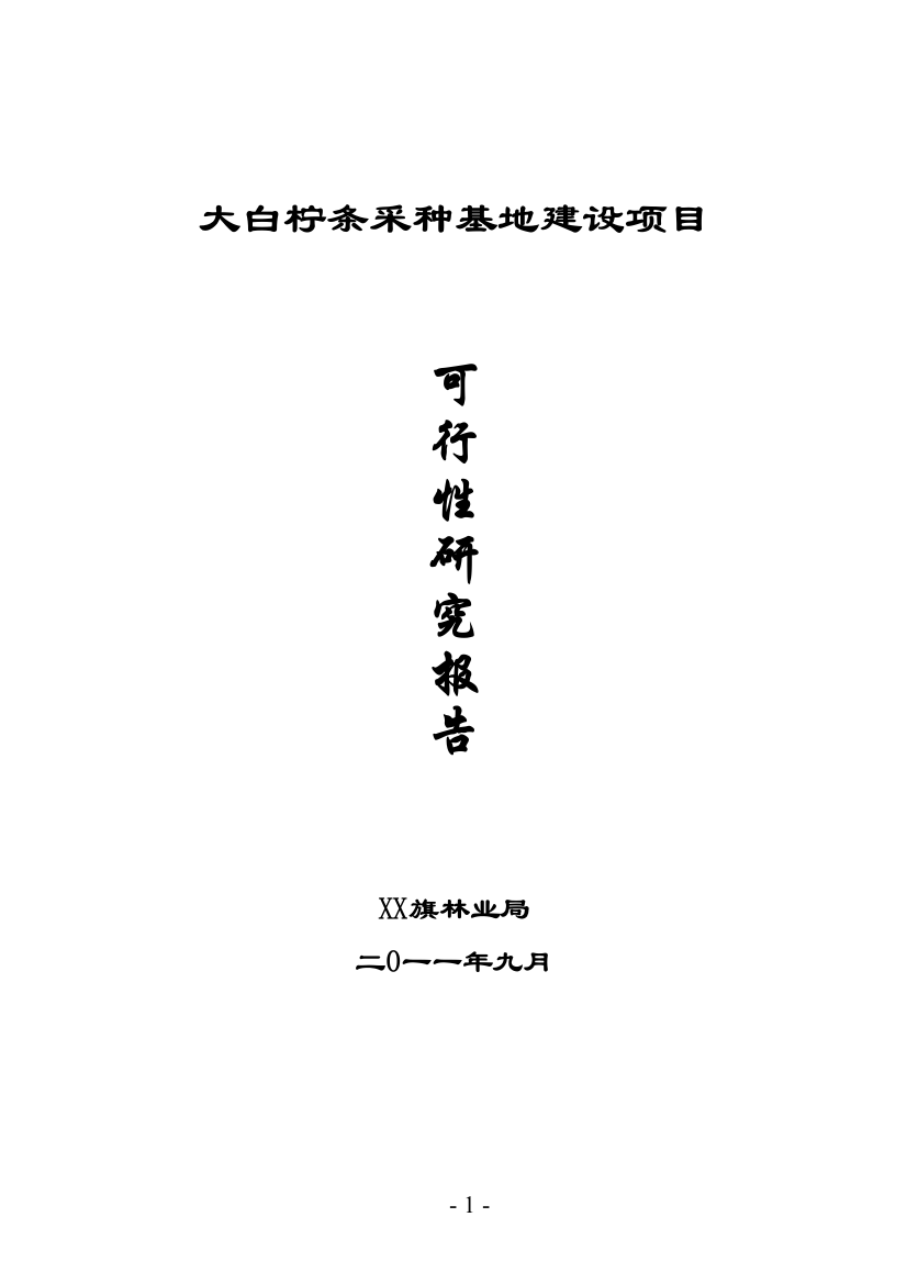 大白柠条采种基地项目申请立项可行性研究报告