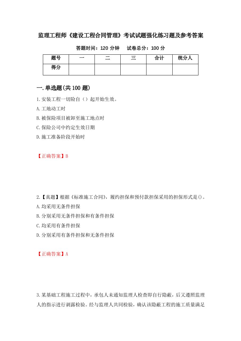 监理工程师建设工程合同管理考试试题强化练习题及参考答案第25套