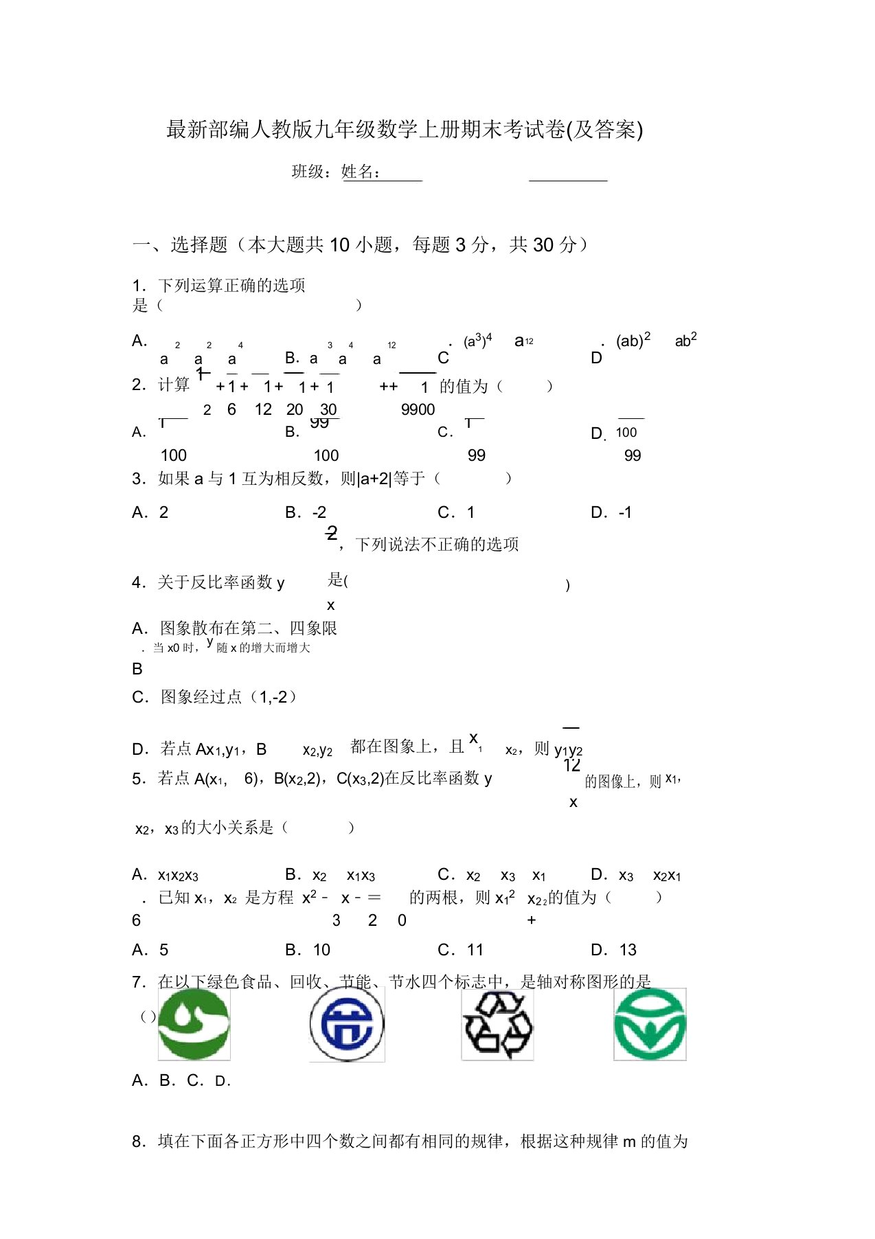 最新部编人教版九年级数学上册期末考试卷(及答案