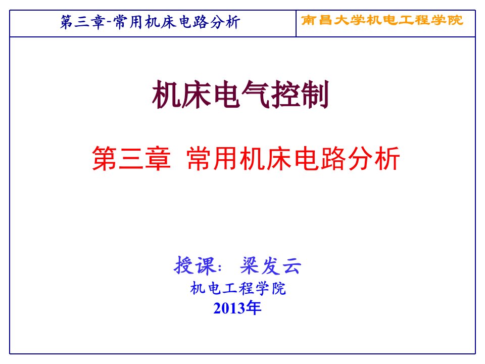 机床电气控制与PLC第3章机床电路分析ppt课件