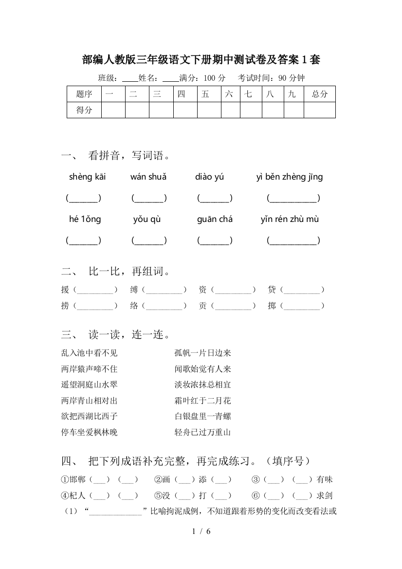 部编人教版三年级语文下册期中测试卷及答案1套